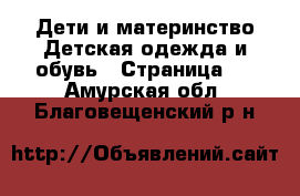 Дети и материнство Детская одежда и обувь - Страница 7 . Амурская обл.,Благовещенский р-н